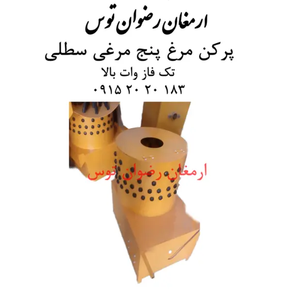 دستگاه پرکن مرغ ۳٫۴ تایی  سبز توس مشهد - 6
