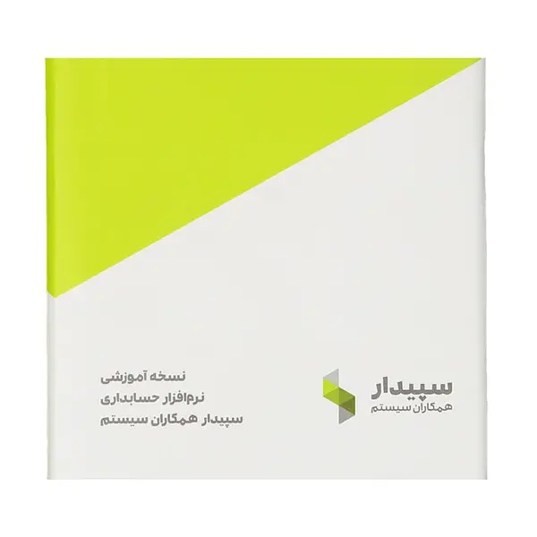 نرم افزار حسابداری سپیدار نسخه آموزشی نشر همکاران سیستم - 2