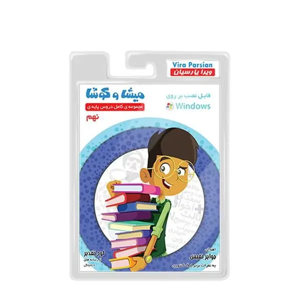 نرم افزار کمک آموزشی مجموعه ی کامل دروس پایه ی نهم نشر میشا و کوشا - 4