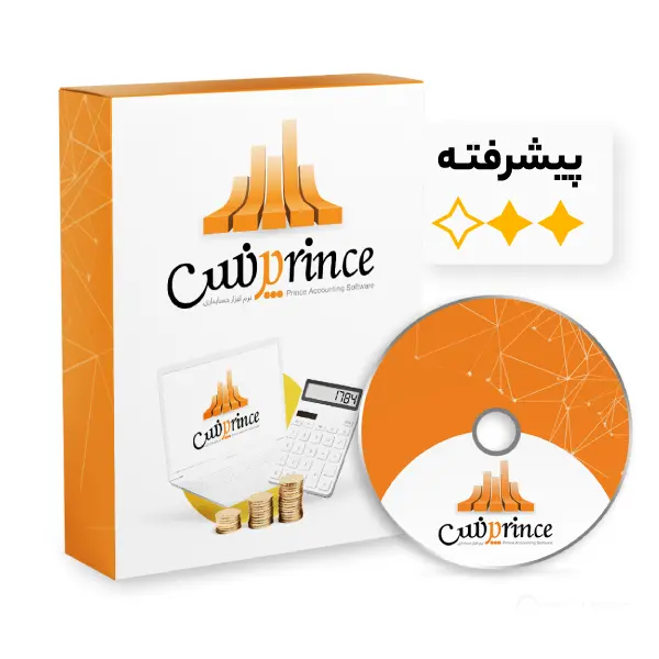 نرم افزار حسابداری پرنس نسخه پیشرفته - 2