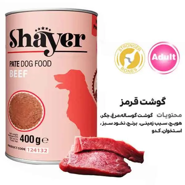 کنسرو سگ شایر طعم گوشت قرمز ۴۰۰ گرمی - 2