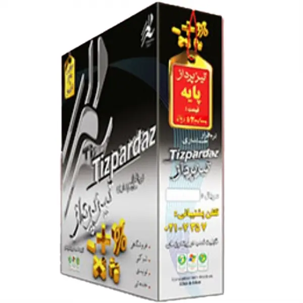 نرم افزار حسابداری تیزپرداز سطح پایه - 2