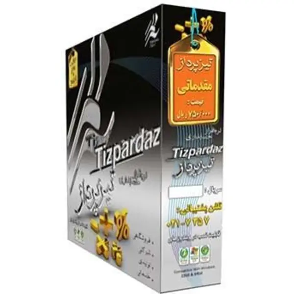 نرم افزار حسابداری تیزپرداز سطح مقدماتی - 3
