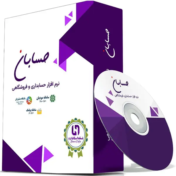 نرم افزار حسابداری نسخه استاندارد حسابان به همراه افزونه های سامانه پیامک و باشگاه مشتریان - 5