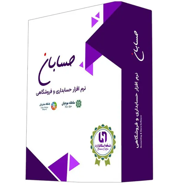 نرم افزار حسابداری نسخه استاندارد حسابان به همراه افزونه های سامانه پیامک و باشگاه مشتریان - 2