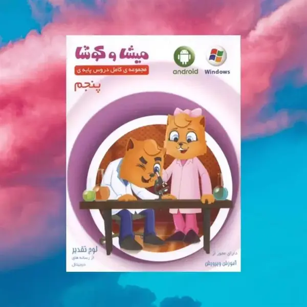 نرم افزار آموزش پایه پنجم دبستان نشر میشا و کوشا - 3