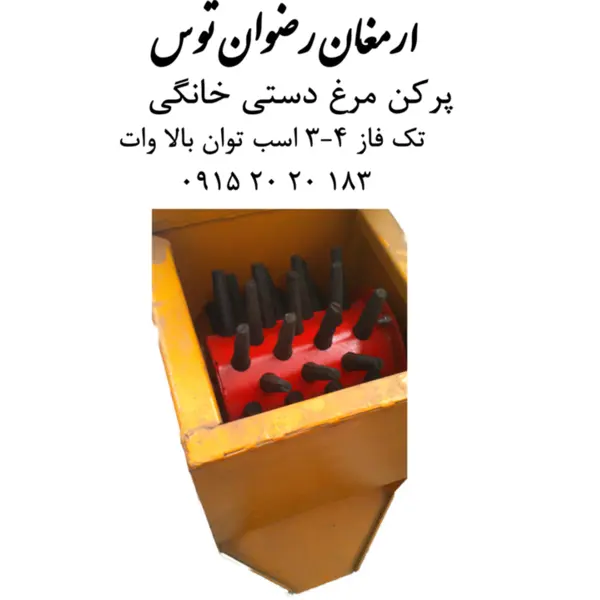 دستگاه پرکن مرغ ۳٫۴ تایی  سبز توس مشهد