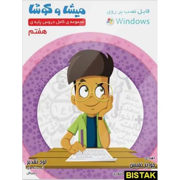 نرم افزار کمک آموزشی مجموعه ی کامل دروس پایه ی  هفتم نشر میشا و کوشا - 2
