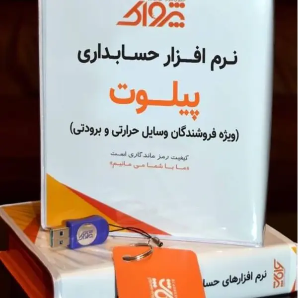 نرم افزار حسابداری پرنس تجهیزات حرارتی و برودتی (پیلوت) - 2