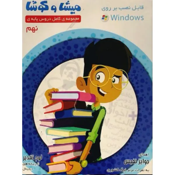 نرم افزار کمک آموزشی مجموعه ی کامل دروس پایه ی نهم نشر میشا و کوشا - 3