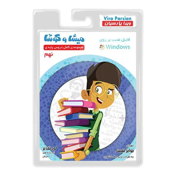 نرم افزار کمک آموزشی مجموعه ی کامل دروس پایه ی نهم نشر میشا و کوشا - 2
