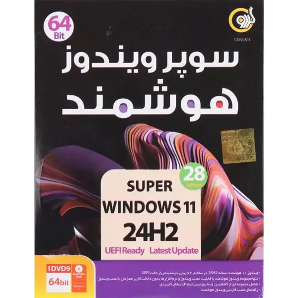 سوپر ویندوز 11 هوشمند Windows 11 UEFI 24H2 1DVD9 نشر گردو - 2