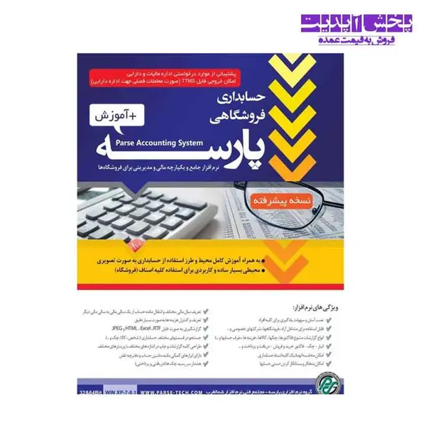 نرم افزار حسابداری پارسه نسخه پیشرفته کد 20آموزش - 2