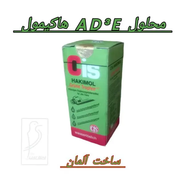 محلول آ.د3.ای پرندگان هاکیمول مدل AD3E حجم 20 میلی لیتر - 3