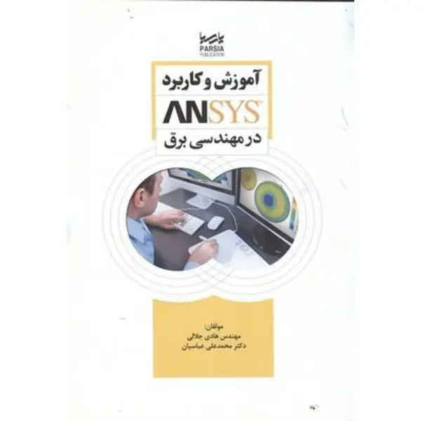 آموزش و کاربرد ANSYS در مهندسی برق