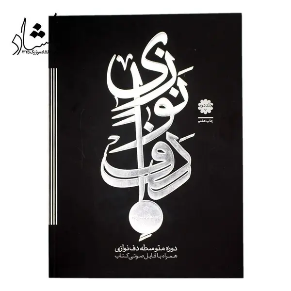 کتاب دف نوازی (حمید کرباسی زاده) متوسطه جلد – 2 - 2