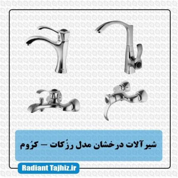 ست شیرآلات درخشان مدل رزکات - 4