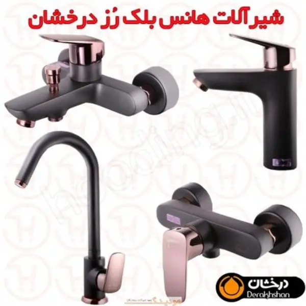 شیرآلات هانس بلک رز درخشان - 6
