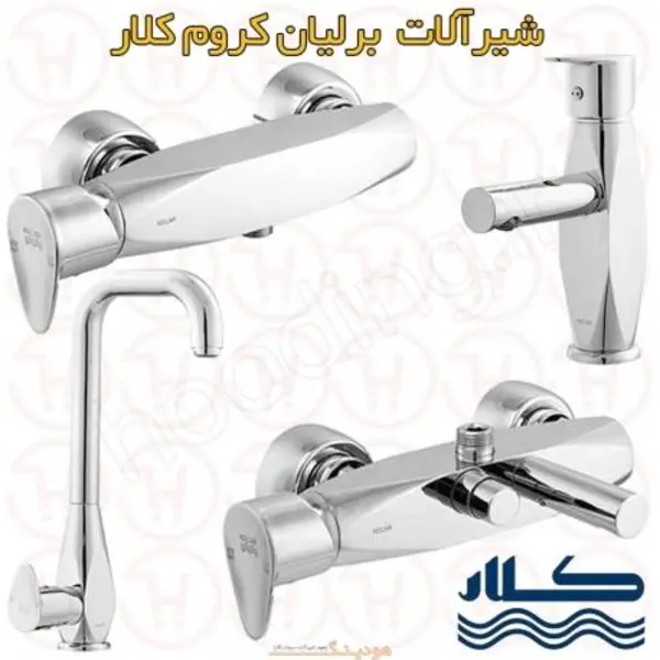 شیرالات برلیان کروم کلار - 6