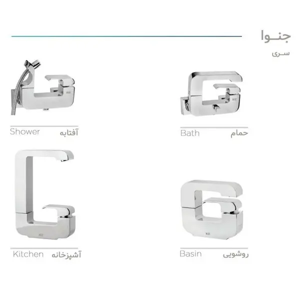 ست شیرآلات کی آی جی مدل جنوا  - 2