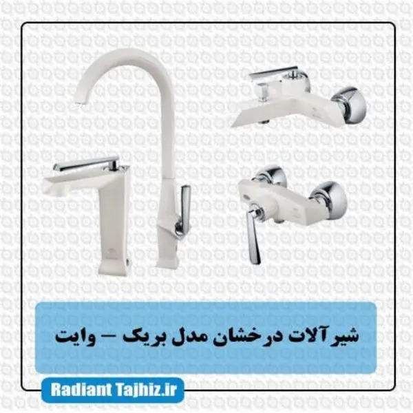 شیرآلات برک وایت درخشان - 5