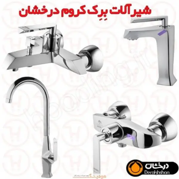 شیرآلات برک کروم درخشان - 5
