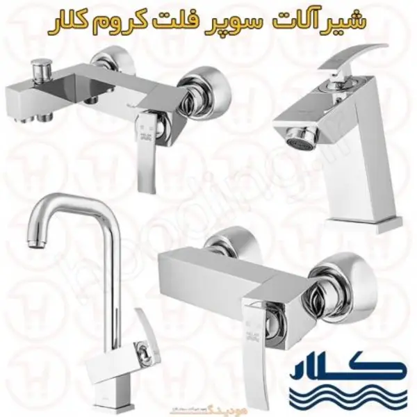 ست شیرآلات کلار مدل سوپر فلت - 3