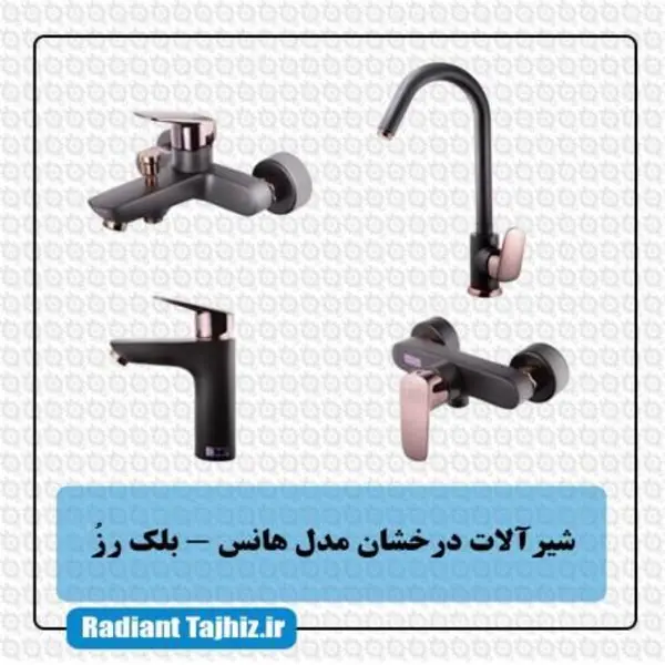 شیرآلات هانس بلک رز درخشان - 4