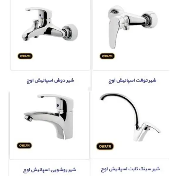 ست کامل شیرآلات اهرمی اوج مدل اسپانیش - 5