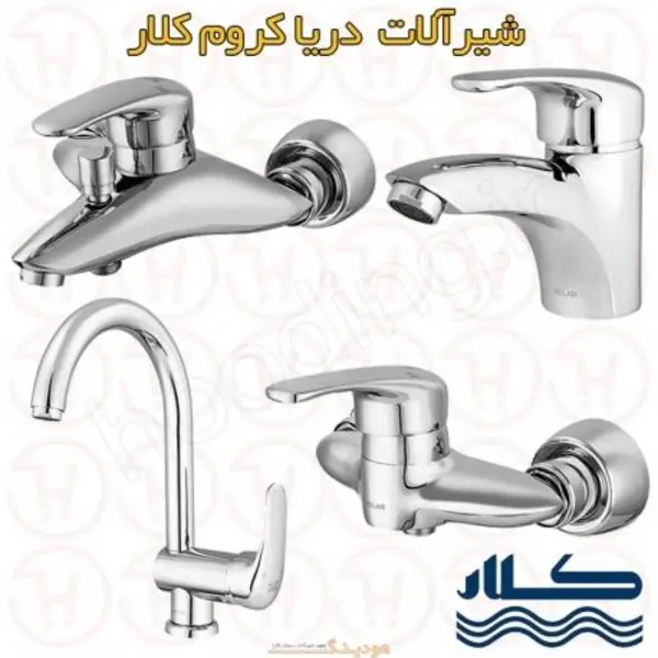 ست شیرآلات کلار  مدل دریا - 3
