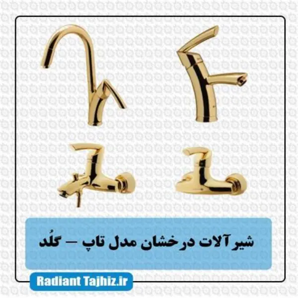 ست شیرآلات درخشان مدل تاپ گلد - 6