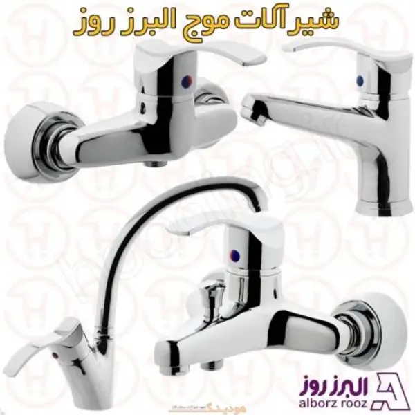 شیرآلات موج البرز روز - 6