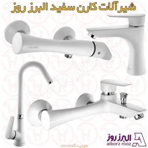 ست کامل شیرآلات البرز روز مدل کارن سفید - 2