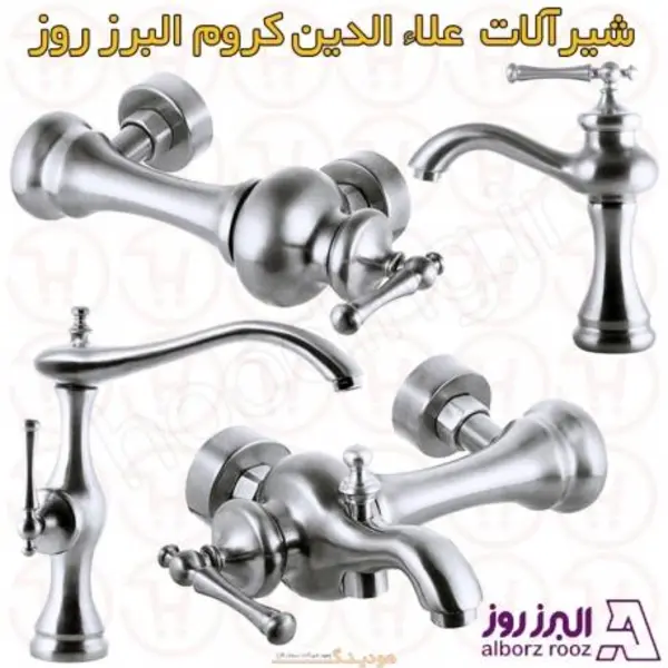 ست کامل شیرآلات البرز روز مدل علاالدین - 3
