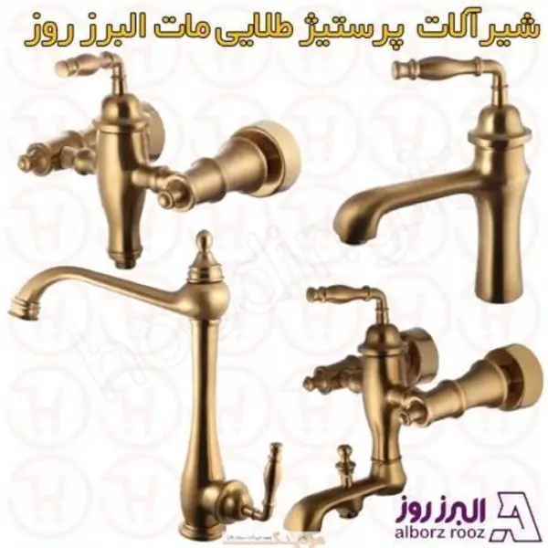 بسته شیرالات البرز روز مدل پرستیژ  - 4