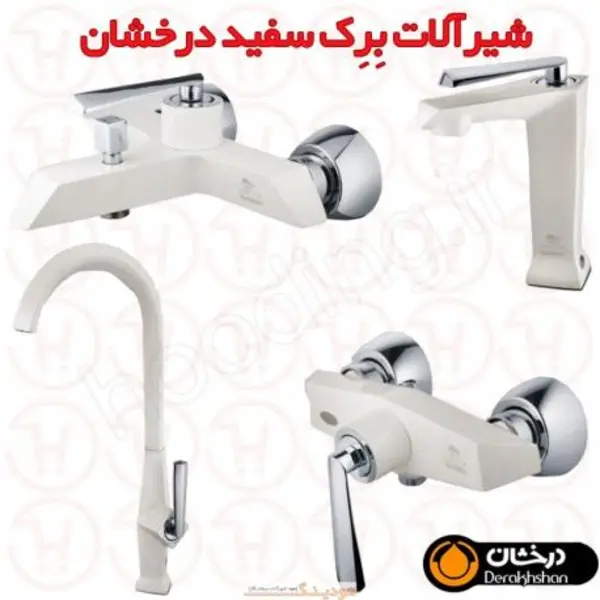شیرآلات برک وایت درخشان - 6