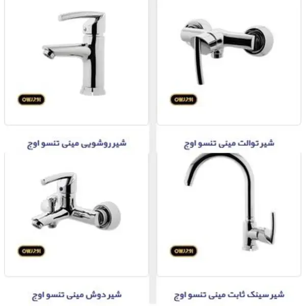 ست شیرآلات اوج مدل مینی تنسو - 3