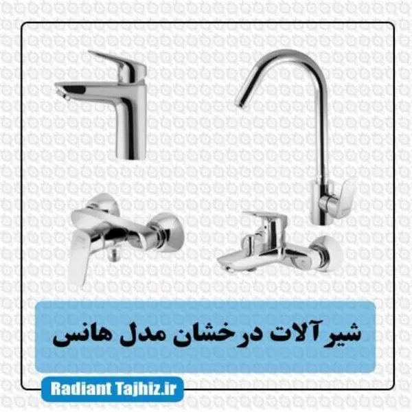 شیرآلات هانس کروم درخشان - 5