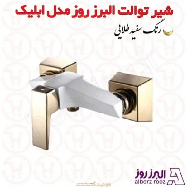 شیر توالت البرز روز مدل ابلیک - 5