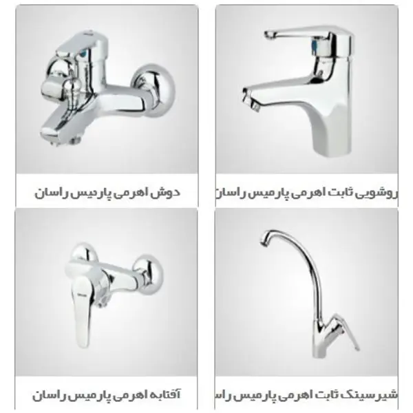 ست شیرالات راسان سری پارمیس - 2