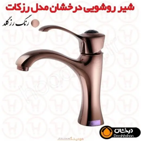 شیر روشویی رز کات درخشان - 5