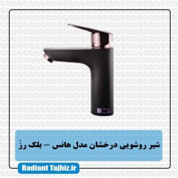 شیر روشویی درخشان مدل هانس بلک رز - 4