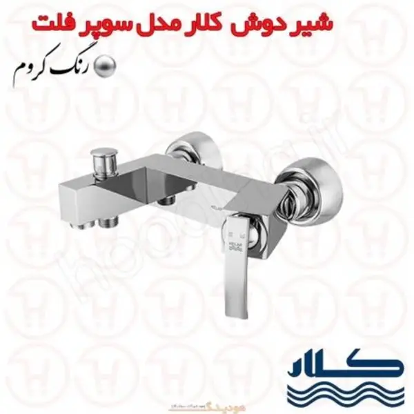 شیر حمام کلار مدل سوپر فلت - 2