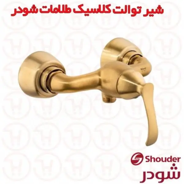شیر توالت شودر مدل کلاسیک  - 2