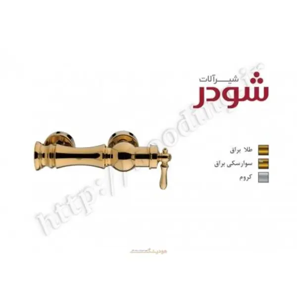 شیر توالت شودر مدل بیزانس - 6