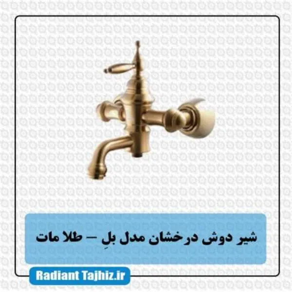 شیر حمام درخشان مدل بل  - 2