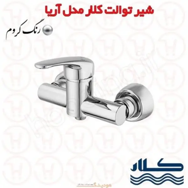 شیر توالت آریا کروم کلار - 3