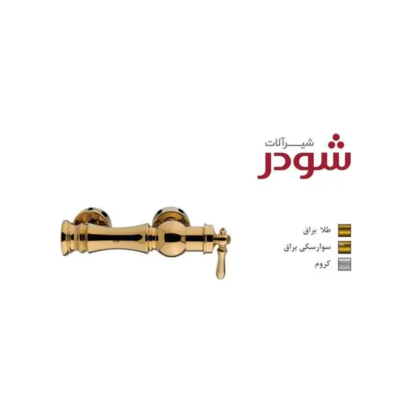 شیر توالت شودر مدل بیزانس - 2