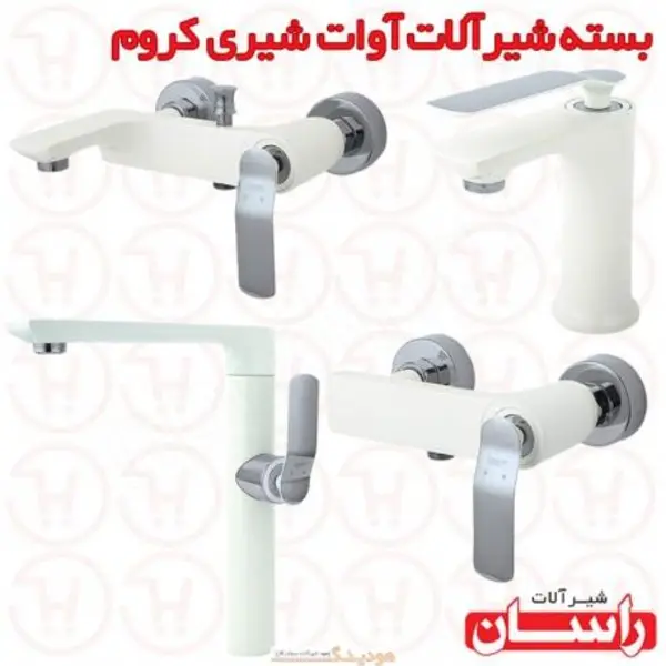 ست شیرآلات راسان مدل آوات شیری  - 2
