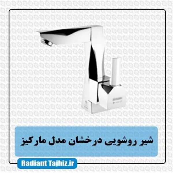 شیر روشویی درخشان مدل مارکیز  - 2